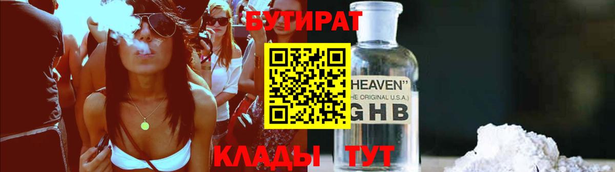 БУТИРАТ жидкий экстази Глазов