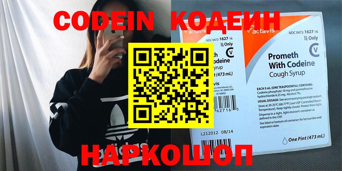 Codein напиток Lean (лин)  Глазов 